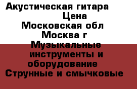 Акустическая гитара Hohner HW300g-TBK › Цена ­ 3 500 - Московская обл., Москва г. Музыкальные инструменты и оборудование » Струнные и смычковые   